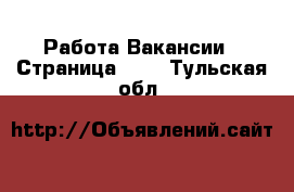 Работа Вакансии - Страница 103 . Тульская обл.